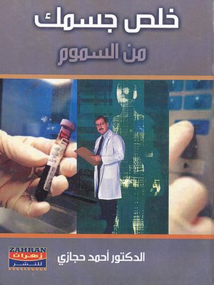 cover image of خلص جسمك من السموم